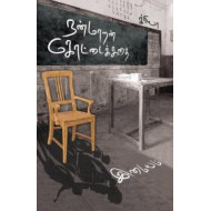 நன்மாறன் கோட்டைக் கதை