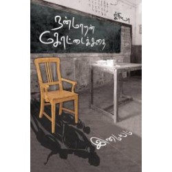 நன்மாறன் கோட்டைக் கதை நன்மாறன் கோட்டைக் கதை