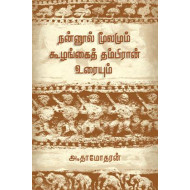 நன்னூல் மூலமும் கூழங்கைத் தம்பிரான் உரையும்