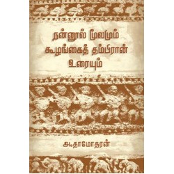 நன்னூல் மூலமும் கூழங்கைத் தம்பிரான் உரையும் நன்னூல் மூலமும் கூழங்கைத் தம்பிரான் உரையும்