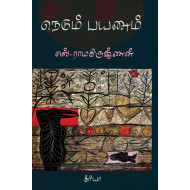 நெடும் பயணம்