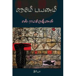 நெடும் பயணம் நெடும் பயணம்