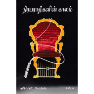 நிரபராதிகளின் காலம்