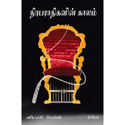 நிரபராதிகளின் காலம் நிரபராதிகளின் காலம்