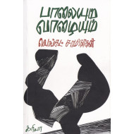 பாலையும் வாழையும்