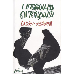 பாலையும் வாழையும்