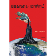 பருவநிலை மாற்றம்