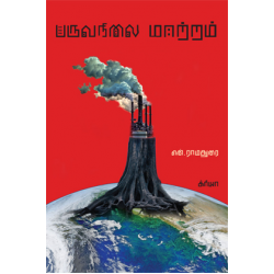 பருவநிலை மாற்றம் பருவநிலை மாற்றம்