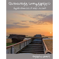பொடுபொடுத்த மழைத்தூத்தல்: கிழக்கிலங்கை நாட்டார் காதல் பாடல்கள்