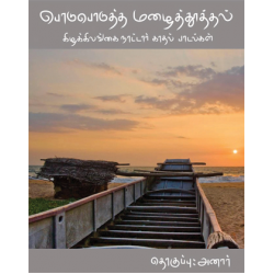 பொடுபொடுத்த மழைத்தூத்தல்: கிழக்கிலங்கை நாட்டார் காதல் பாடல்கள்