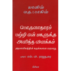 பொருளாதாரம் பற்றி என் மகளுக்கு அளித்த விளக்கம்