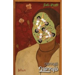 ரமாவும் உமாவும்