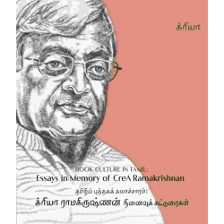 தமிழில் புத்தகக் கலாச்சாரம்: க்ரியா ராமகிருஷ்ணன் நினைவுக் கட்டுரைகள்