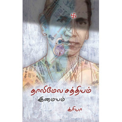 தாலிமேல சத்தியம்