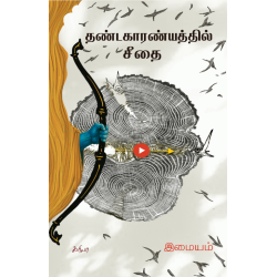 தண்டகாரண்யத்தில் சீதை