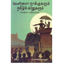வெள்ளை நாக்குகளும் தமிழ்த் காதுகளும்