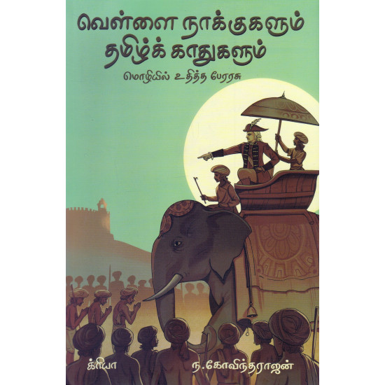 வெள்ளை நாக்குகளும் தமிழ்த் காதுகளும்