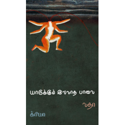 யாருக்கும் இல்லாத பாலை