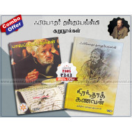 ஃபியோதர் தஸ்தயெவ்ஸ்கி குறுநூல்கள் (combo) 