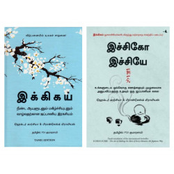இக்கிகய் & இச்சிகோ இச்சியே | Ikigai & Ichigo Ichie (Combo) இக்கிகய் & இச்சிகோ இச்சியே | Ikigai & Ichigo Ichie (Combo)