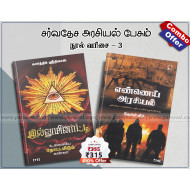 சர்வதேச அரசியல் பேசும் நூல்கள்-3 (combo)