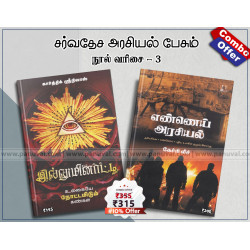 சர்வதேச அரசியல் பேசும் நூல்கள்-3 (combo) சர்வதேச அரசியல் பேசும் நூல்கள்-3 (combo)