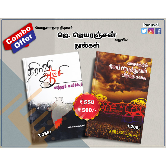 ஜெ.ஜெயரஞ்சன் புத்தகங்கள் (Combo) ஜெ.ஜெயரஞ்சன் புத்தகங்கள் (Combo)