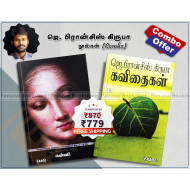 ஜெ. பிரான்சிஸ் கிருபா நூல்கள் (Combo)