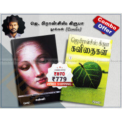 ஜெ. பிரான்சிஸ் கிருபா நூல்கள் (Combo) ஜெ. பிரான்சிஸ் கிருபா நூல்கள் (Combo)
