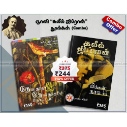 கலீல் ஜிப்ரான் நூல்கள் (Combo) கலீல் ஜிப்ரான் நூல்கள் (Combo)