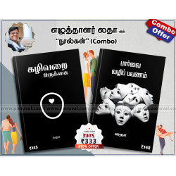 எழுத்தாளர் லதா நூல்கள் (combo) எழுத்தாளர் லதா நூல்கள் (combo)