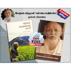 மசானபு ஃபுக்கோகா நூல்கள் (Combo) மசானபு ஃபுக்கோகா நூல்கள் (Combo)