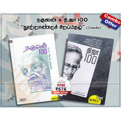 நகுலன் & தி.ஜா 100 (combo)