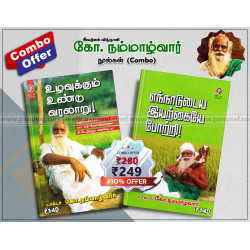நம்மாழ்வார் நூல்கள் (Combo)