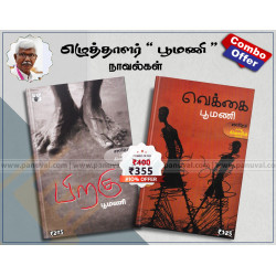 பூமணி நாவல்கள் (Combo)