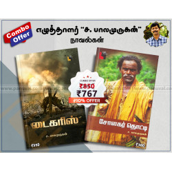 ச.பாலமுருகன் நாவல்கள் (Combo) ச.பாலமுருகன் நாவல்கள் (Combo)