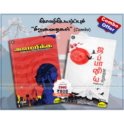 மொழிபெயர்ப்புச் சிறுகதைகள்(combo) மொழிபெயர்ப்புச் சிறுகதைகள்(combo)