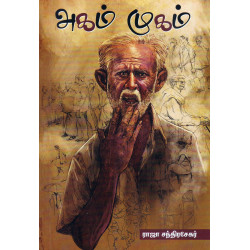 அகம் முகம் அகம் முகம்