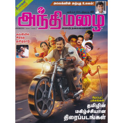 அந்திமழை மாத இதழ் (Oct 2025) அந்திமழை மாத இதழ் (Oct 2025)