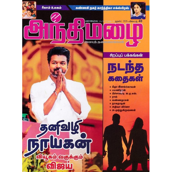 அந்திமழை மாத இதழ் (Aug 2025)