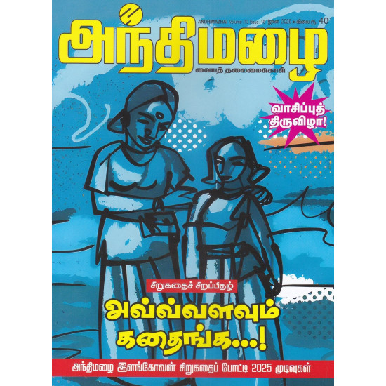 அந்திமழை மாத இதழ் (Jun 2025) அந்திமழை மாத இதழ் (Jun 2025)