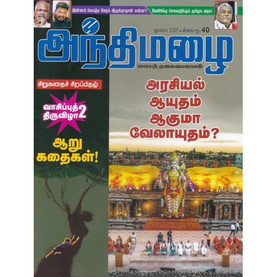 அந்திமழை மாத இதழ் (July 2025) அந்திமழை மாத இதழ் (July 2025)