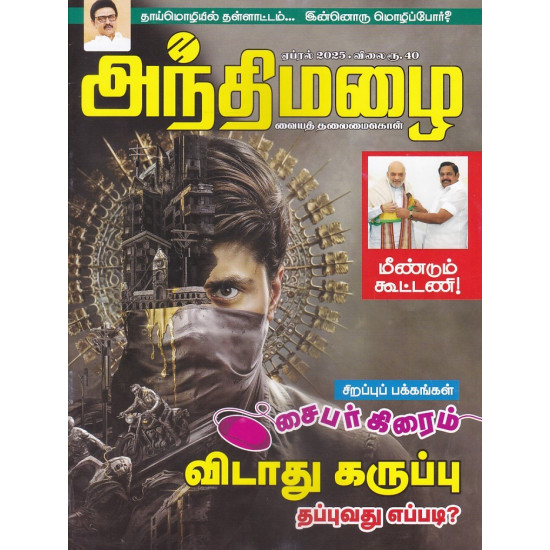 அந்திமழை மாத இதழ் (Apr 2025)