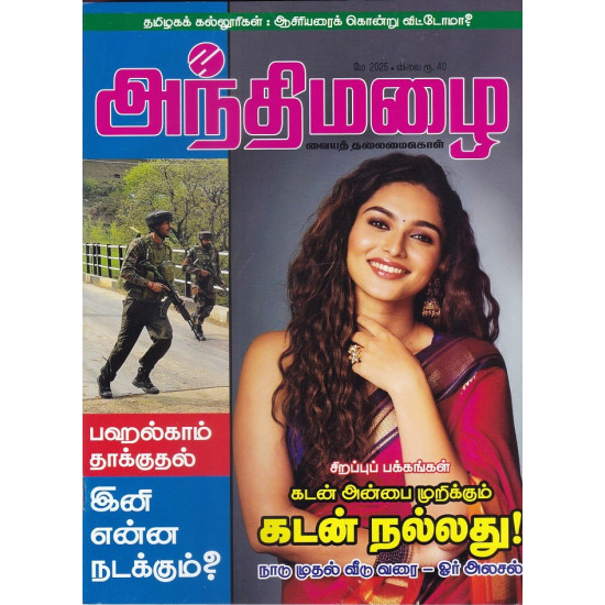 அந்திமழை மாத இதழ் (May 2025) அந்திமழை மாத இதழ் (May 2025)