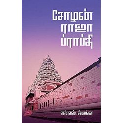 சோழன் ராஜா ப்ராப்தி சோழன் ராஜா ப்ராப்தி