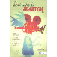 இன்னொருவனின் கனவு