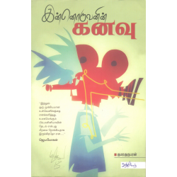 இன்னொருவனின் கனவு