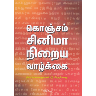 கொஞ்சம் சினிமா நிறைய வாழ்க்கை