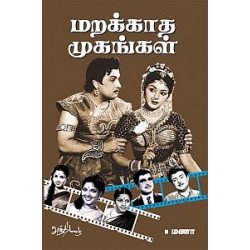 மறக்காத முகங்கள் மறக்காத முகங்கள்