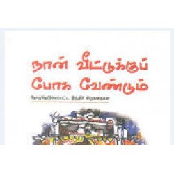 நான் வீட்டுக்கு போக வேண்டும் நான் வீட்டுக்கு போக வேண்டும்